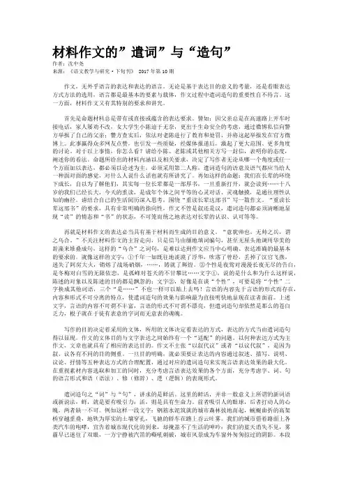 材料作文的”遣词”与“造句” 