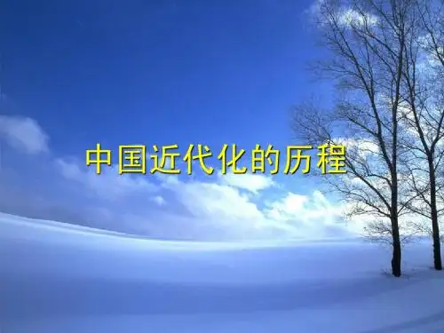 中国近代化历程1