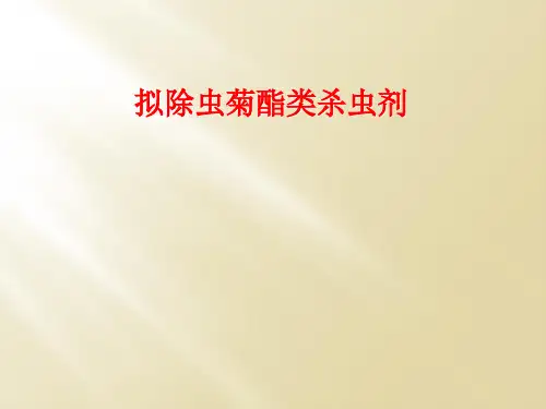 拟除虫菊酯类杀虫剂