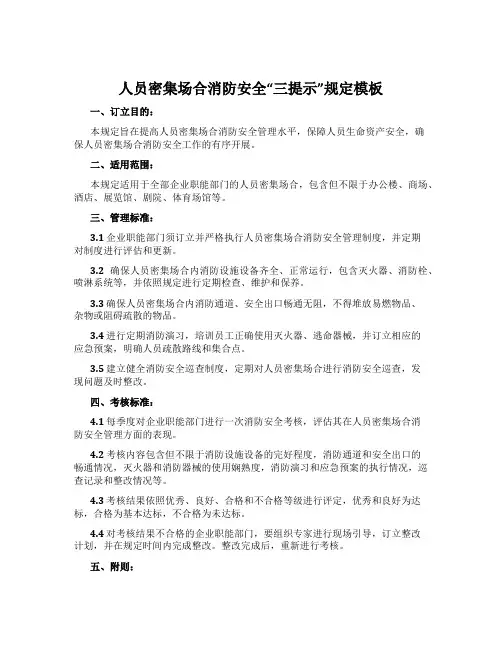 人员密集场所消防安全“三提示”规定模板