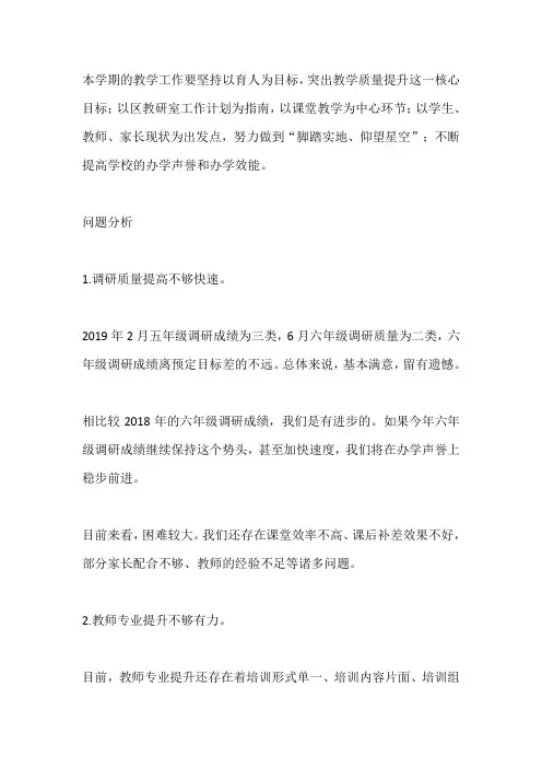 学校小学部2019-2020学年度第二学期教学工作计划