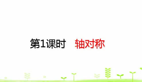 四年级下册数学_图形的运动ppt(二)轴对称(20张)人教版精品课件