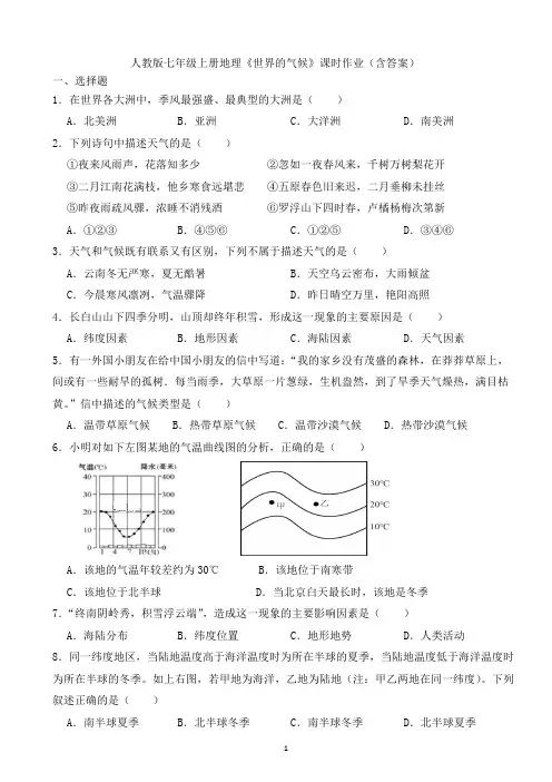 人教版七年级上册地理《世界的气候》课时作业(含答案)