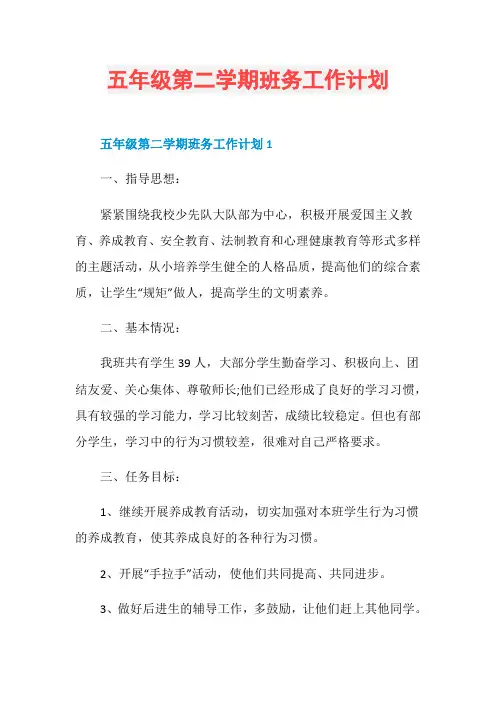 五年级第二学期班务工作计划
