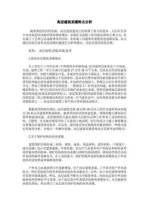 高层建筑采暖特点分析