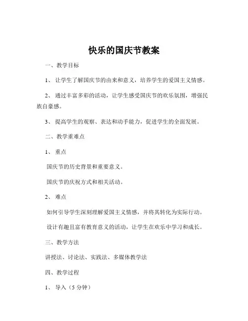 快乐的国庆节教案