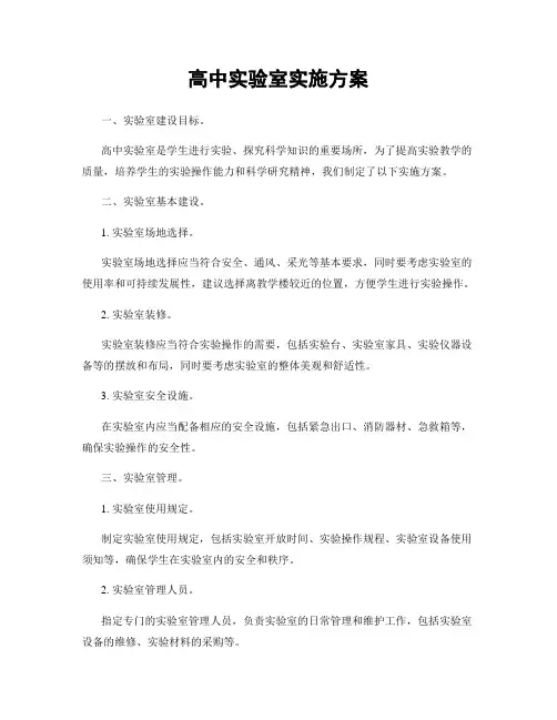 高中实验室实施方案