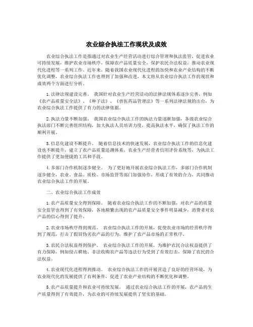农业综合执法工作现状及成效