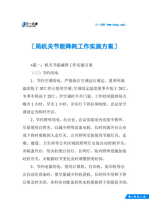 局机关节能降耗工作实施方案