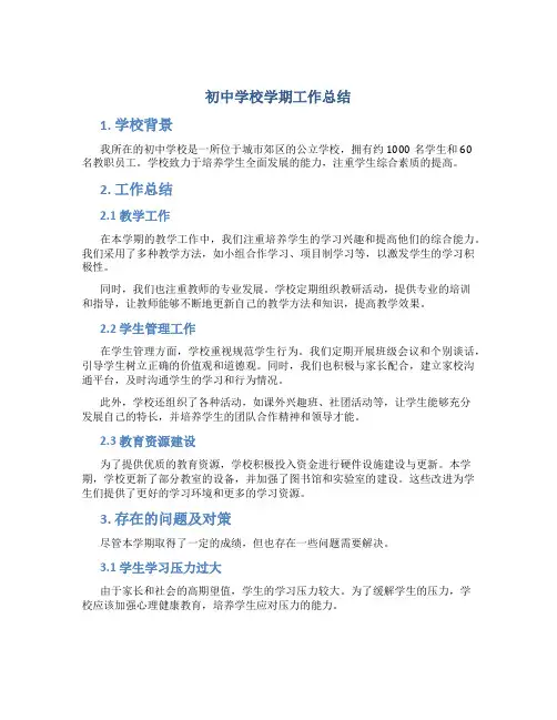 初中学校学期工作总结 初中部期末工作总结