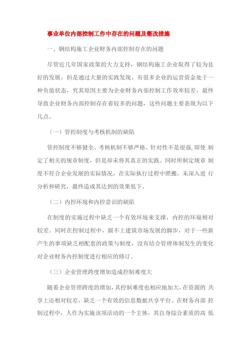 事业单位内部控制工作中存在的问题及整改措施