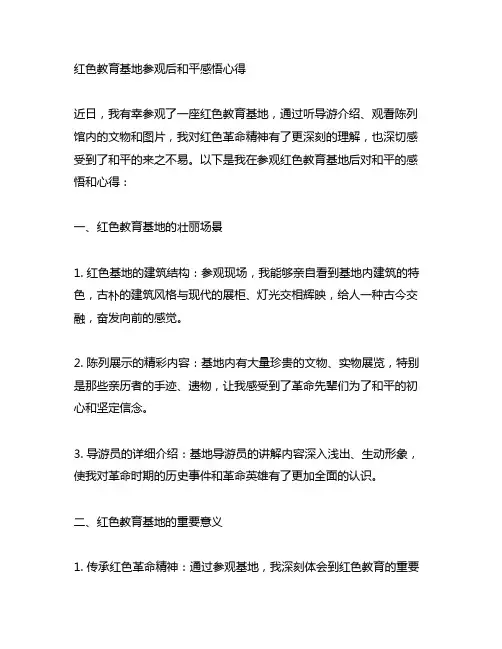 红色教育基地参观后和平感悟心得