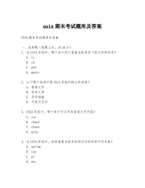 unix期末考试题库及答案