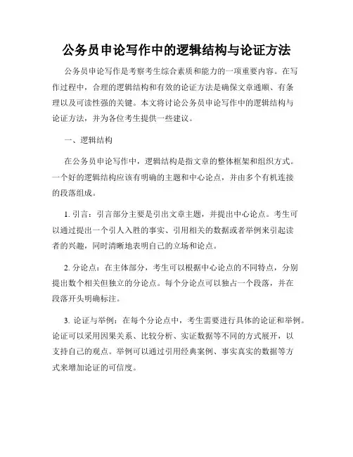 公务员申论写作中的逻辑结构与论证方法