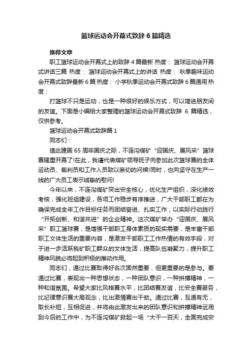 篮球运动会开幕式致辞6篇精选
