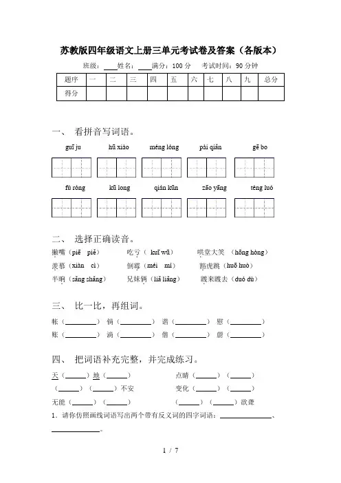 苏教版四年级语文上册三单元考试卷及答案(各版本)