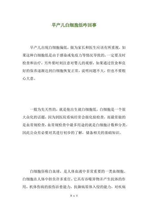 早产儿白细胞低咋回事