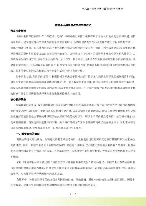 2021学生物教案人教版必修二72种群基因频率的改变与生物进化