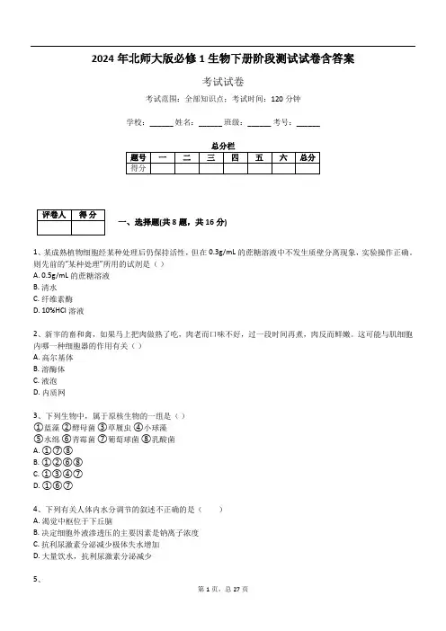 2024年北师大版必修1生物下册阶段测试试卷含答案