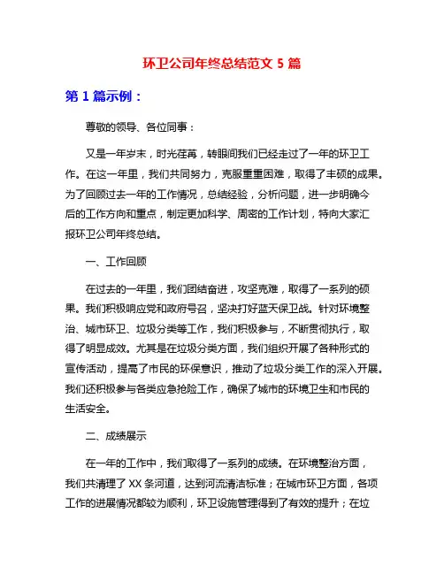 环卫公司年终总结范文5篇