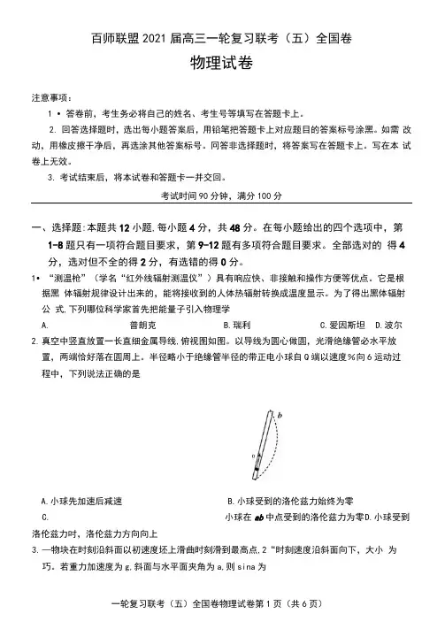 百师联盟2021届高三一轮复习联考(五)全国卷物理试题(含答案解析)