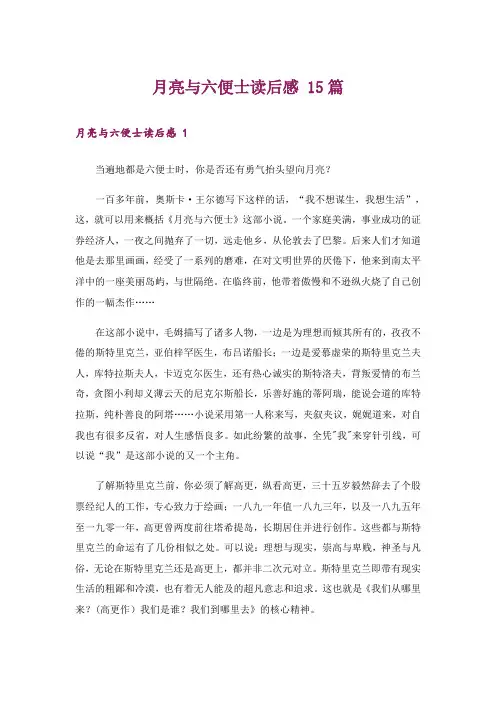月亮与六便士读后感 15篇