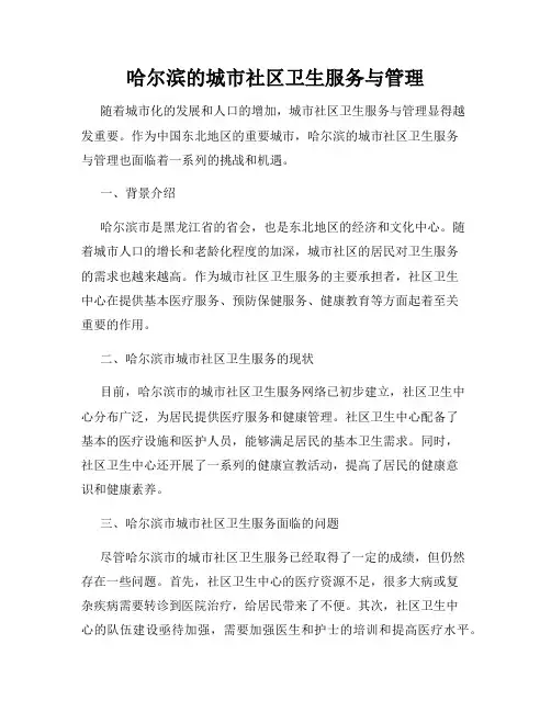 哈尔滨的城市社区卫生服务与管理
