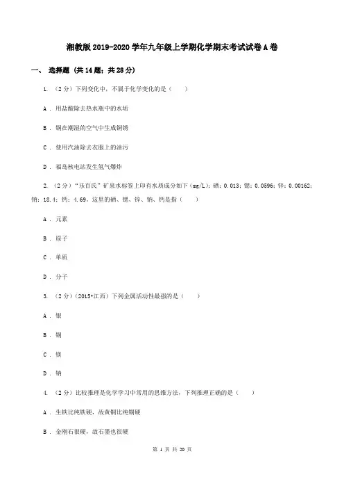 湘教版2019-2020学年九年级上学期化学期末考试试卷A卷