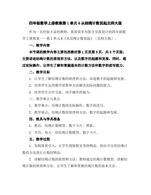 四年级数学上册教案-第1单元-6从结绳计数说起-北师大版
