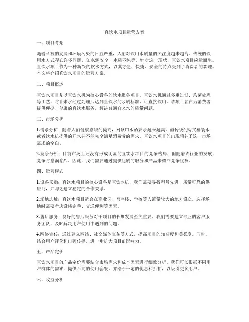 直饮水项目运营方案