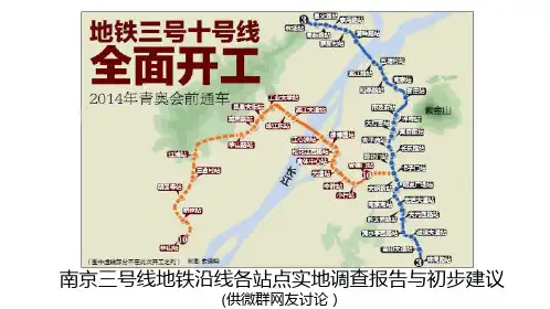 南京地铁三号线实地调查报告