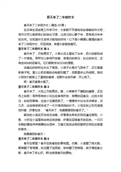 春天来了二年级作文（精选29篇）