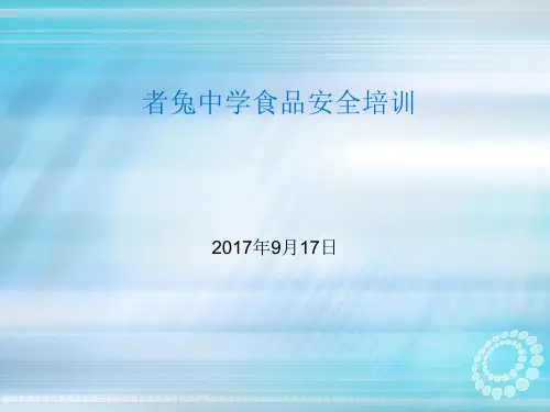 学校食品安全培训ppt课件