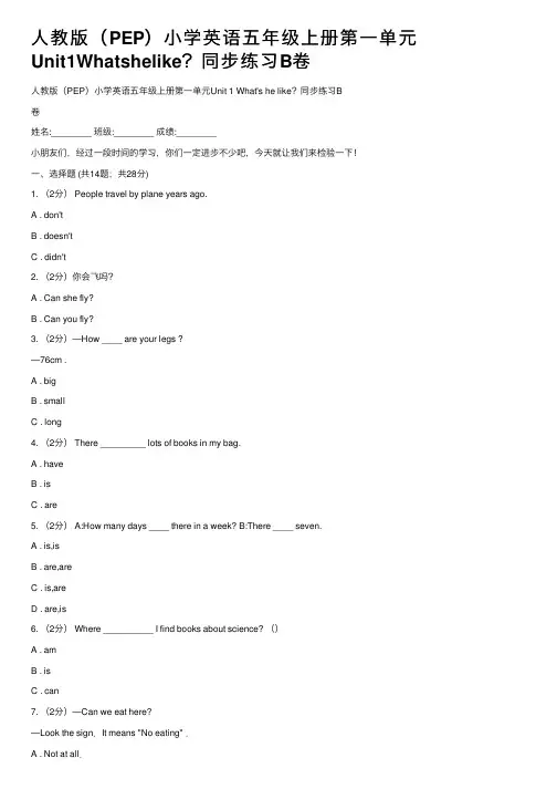 人教版（PEP）小学英语五年级上册第一单元Unit1Whatshelike？同步练习B卷