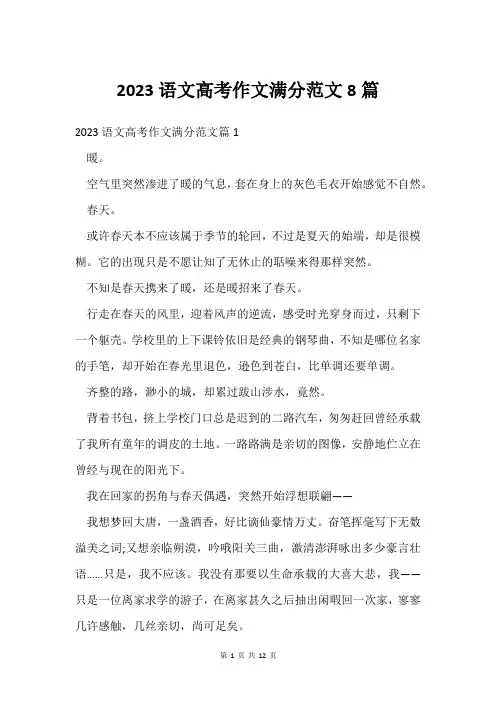 2023语文高考作文满分范文8篇