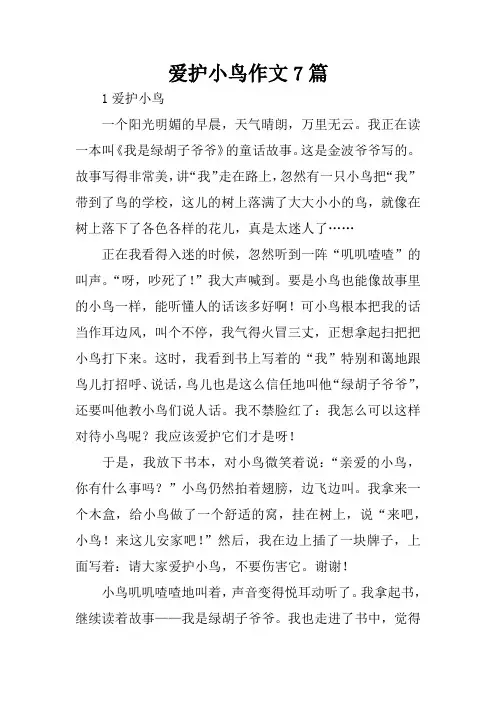 爱护小鸟作文7篇