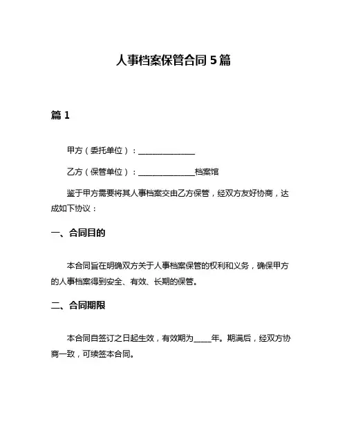 人事档案保管合同5篇