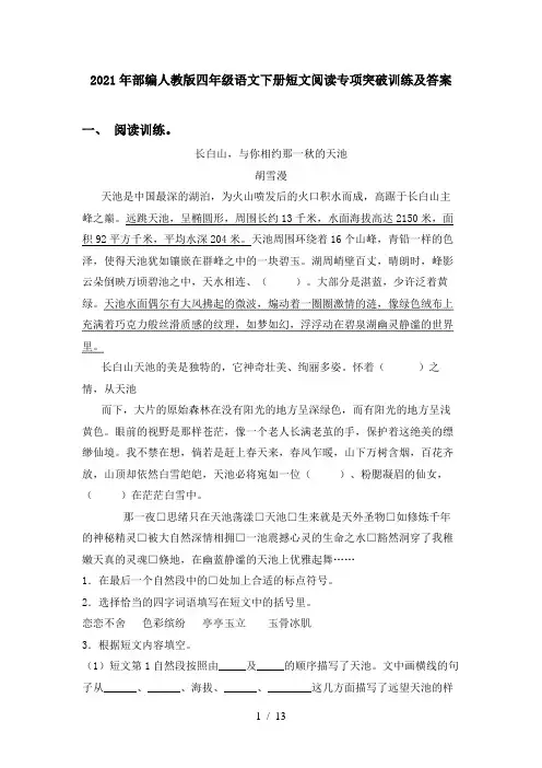 2021年部编人教版四年级语文下册短文阅读专项突破训练及答案