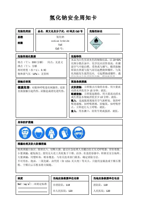 氢化钠安全周知卡、职业危害告知卡、理化特性表