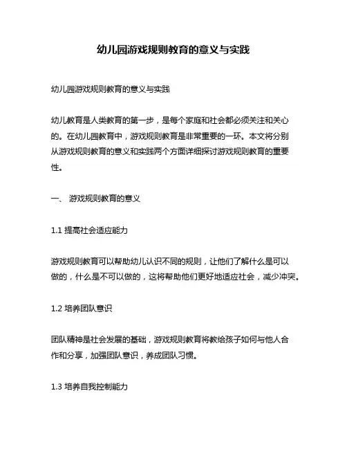 幼儿园游戏规则教育的意义与实践