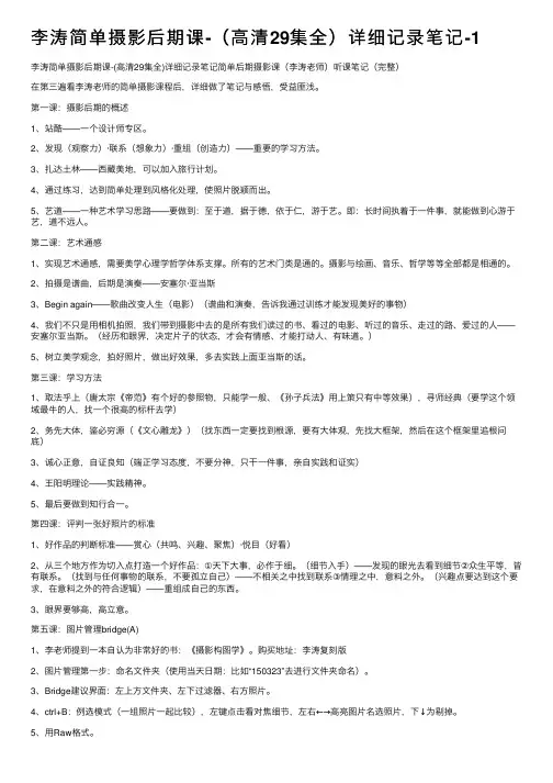 李涛简单摄影后期课-（高清29集全）详细记录笔记-1
