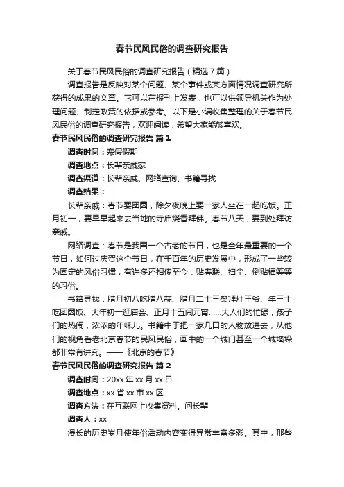 关于春节民风民俗的调查研究报告（精选7篇）