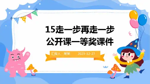 15走一步再走一步公开课一等奖课件