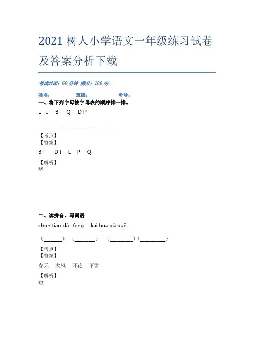 2021树人小学语文一年级练习试卷及答案分析下载