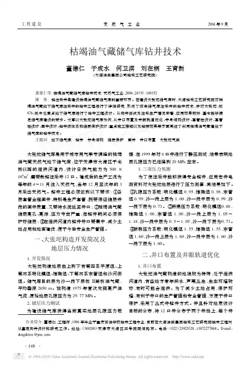 枯竭油气藏储气库钻井技术