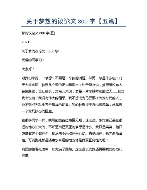 关于梦想的议论文800字【五篇】