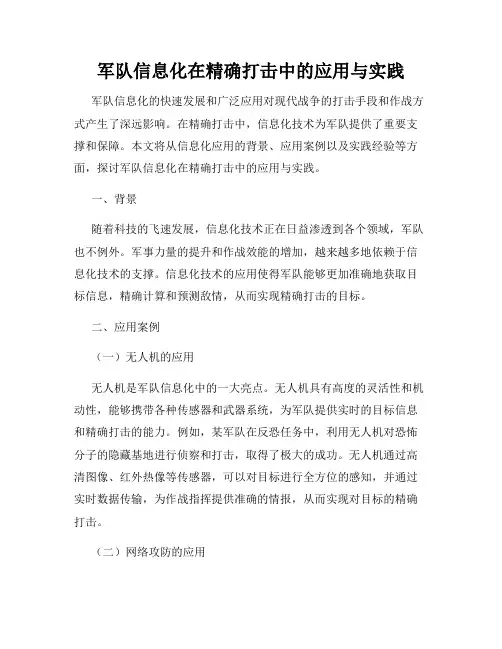 军队信息化在精确打击中的应用与实践