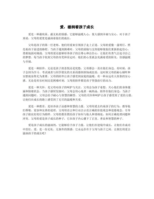 爱,滋润着孩子成长