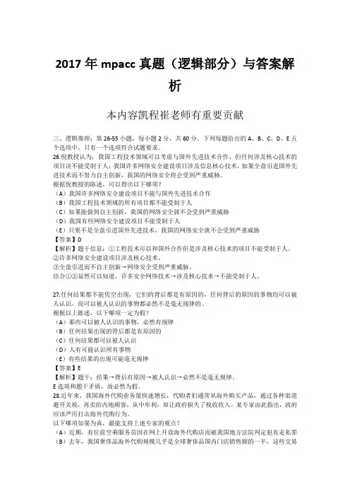 2017年mpacc真题(逻辑部分)与答案解析