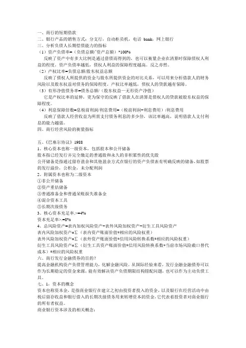 商业银行期末复习资料